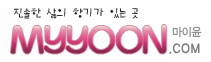 마이윤닷컴 – 진솔한 삶의 향기가 있는 곳 – MYYOON.com